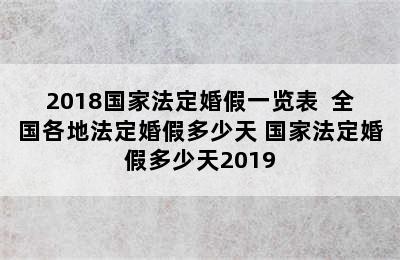 2018国家法定婚假一览表  全国各地法定婚假多少天 国家法定婚假多少天2019